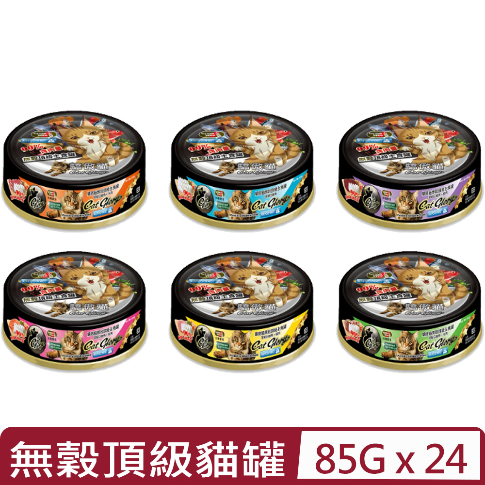 CatGlory 驕傲貓 【24入組】-無穀頂級主食貓罐系列 85g