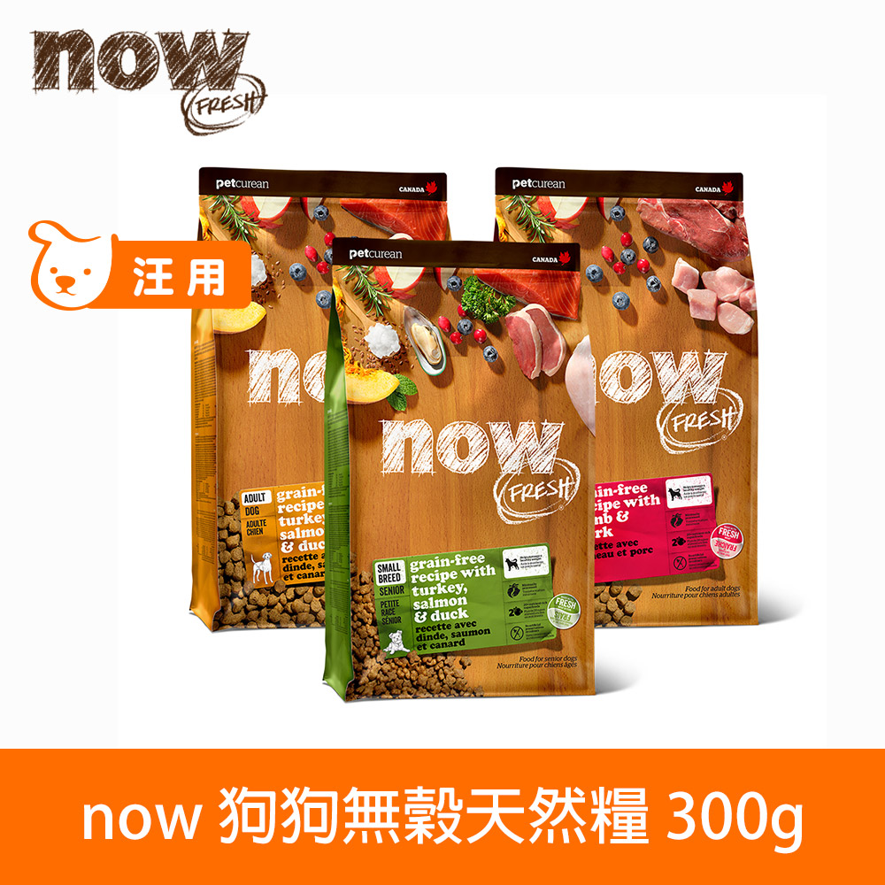 now 鮮肉天然糧 鮮肉/鮮魚/紅肉配方300克 狗狗無穀天然糧 口味任選 (幼犬 成犬 老犬 體控 小型犬 大型犬 犬糧 狗飼料) 以100克3包替代