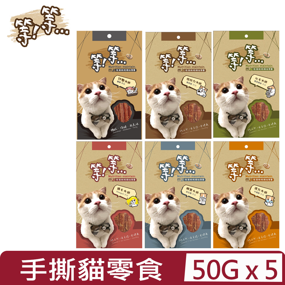 【5入組】等等- 50g 手撕貓零食 ＜多種口味＞
