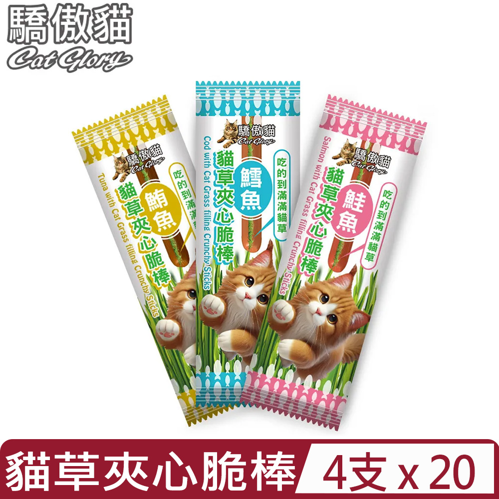 CatGlory 驕傲貓 【20入組】-＜鱈魚/鮭魚/鮪魚＞貓草夾心脆棒 單包裝 4支  (貓零食)