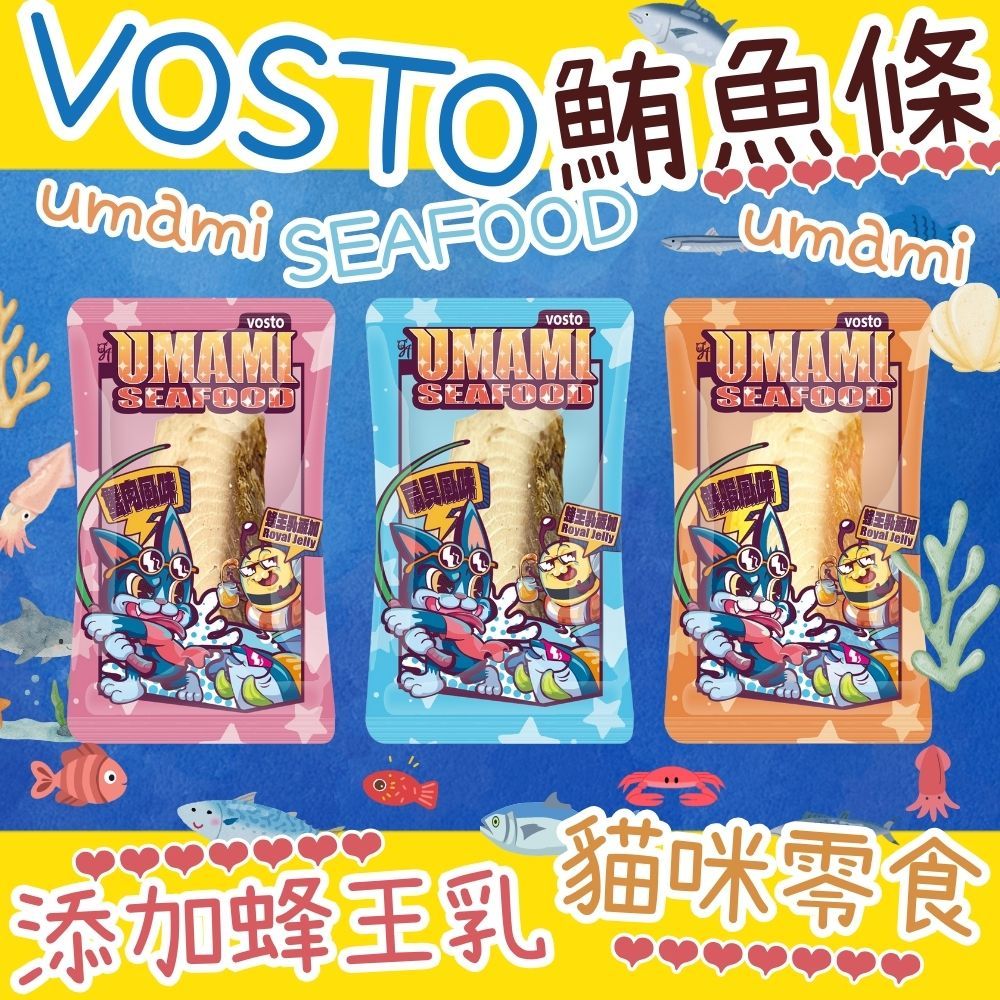 【20包入】vosto 沃司托UMAMI 蜂王乳鮮鮪魚條 30g (扇貝風味/鮮蝦風味/蟹肉風味 多口味可選)