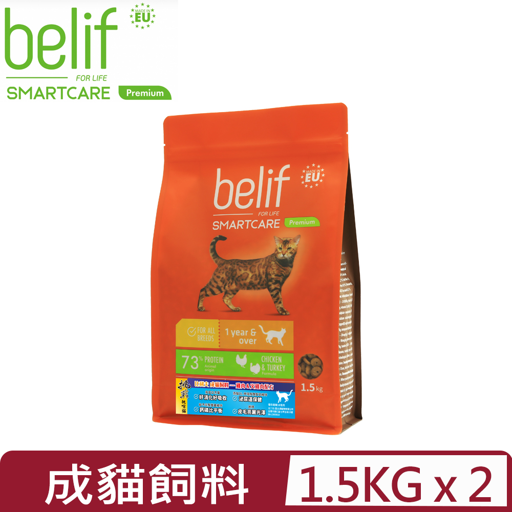 belif 【2入組】比利夫-成貓飼料一歲以上成貓 1.5kg (F-112) (立陶宛製)(貓主食/貓乾糧/貓飼料)
