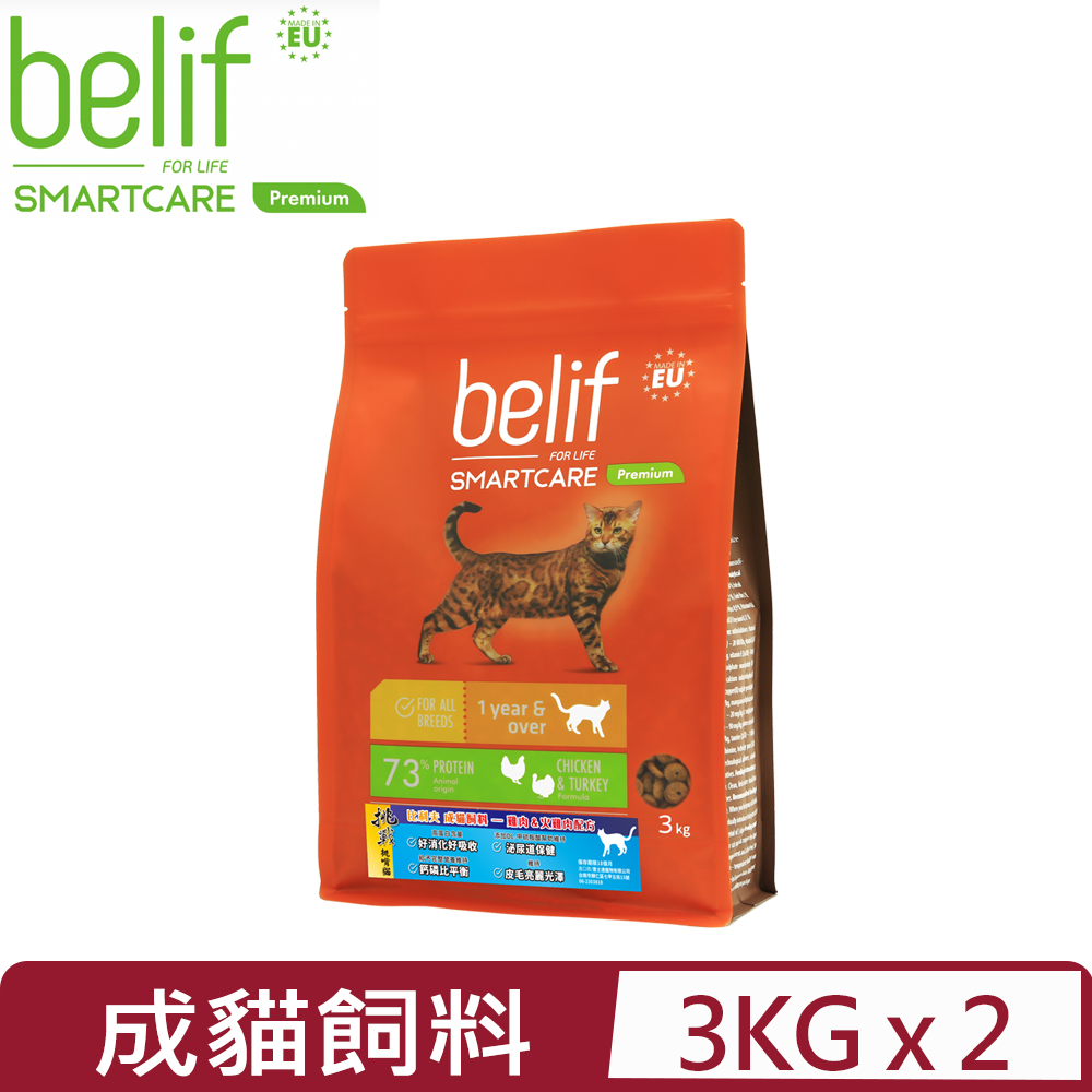 belif 【2入組】比利夫-成貓飼料一歲以上成貓 3kg (F-113) (立陶宛製)(貓主食/貓乾糧/貓飼料)