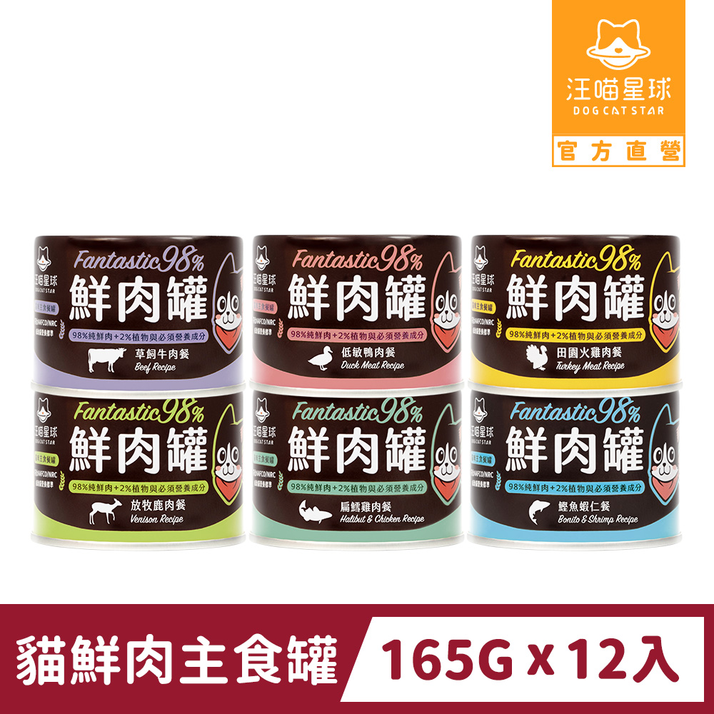 汪喵星球 貓咪98%鮮肉主食罐 165gx12入