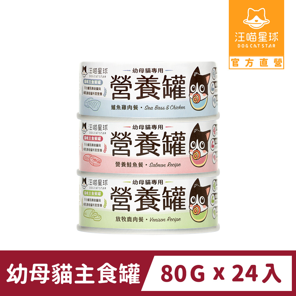 汪喵星球 幼母貓營養主食罐 80gx24入