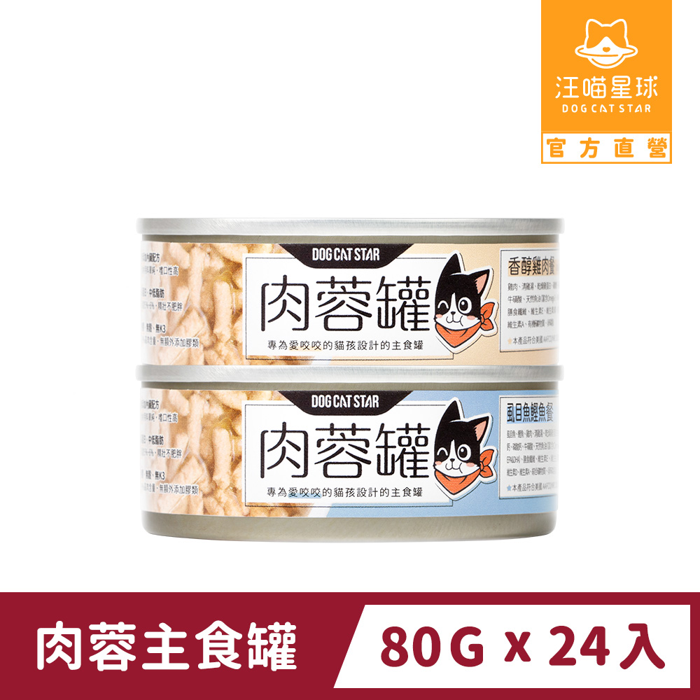 汪喵星球 貓咪肉蓉主食罐 80gx24入