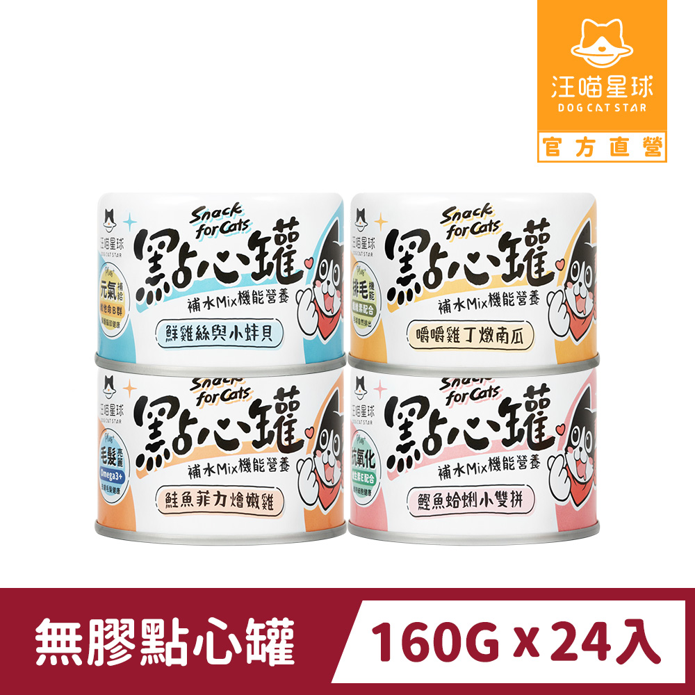 汪喵星球 無膠點心罐 160gx24入