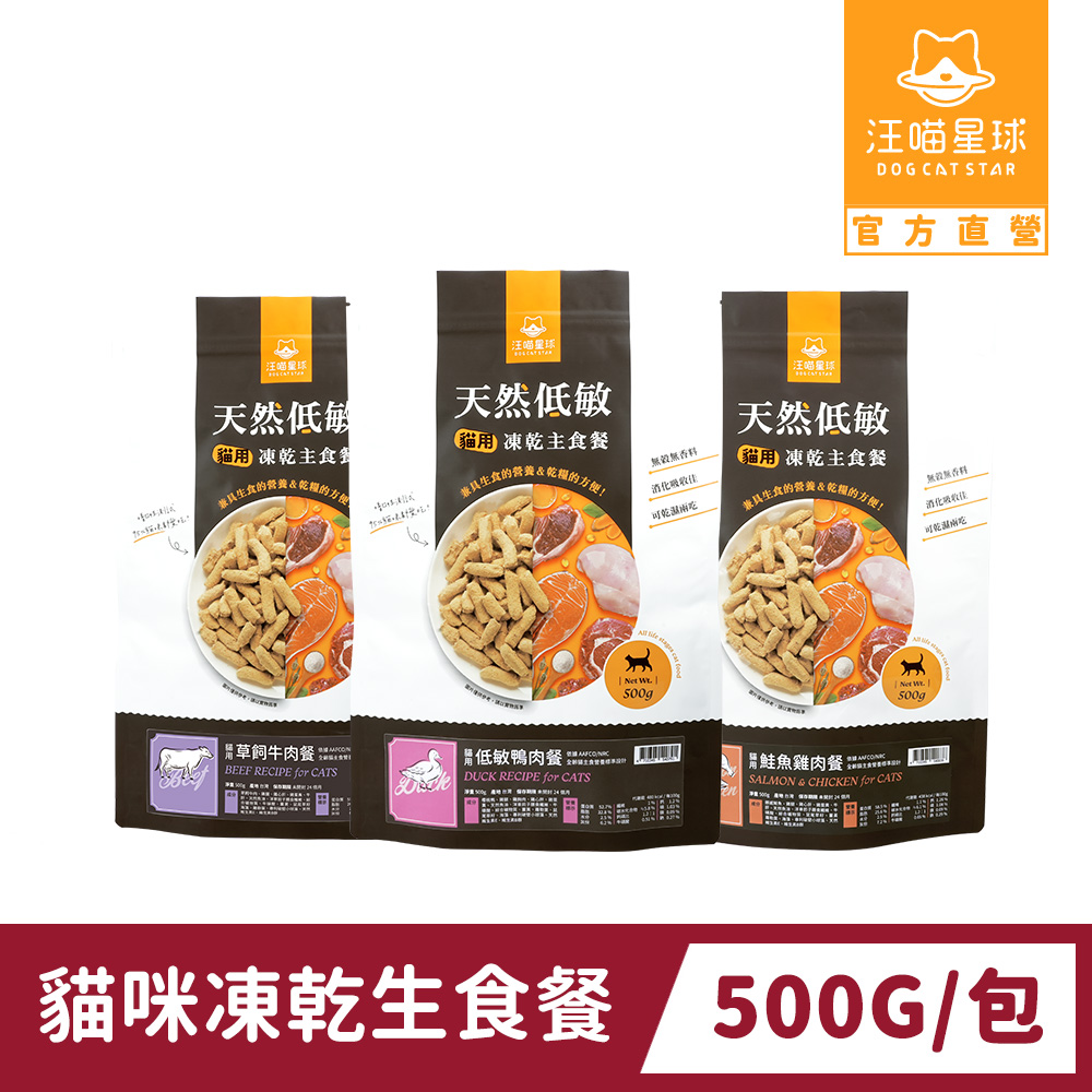 汪喵星球 天然低敏凍乾主食餐500g