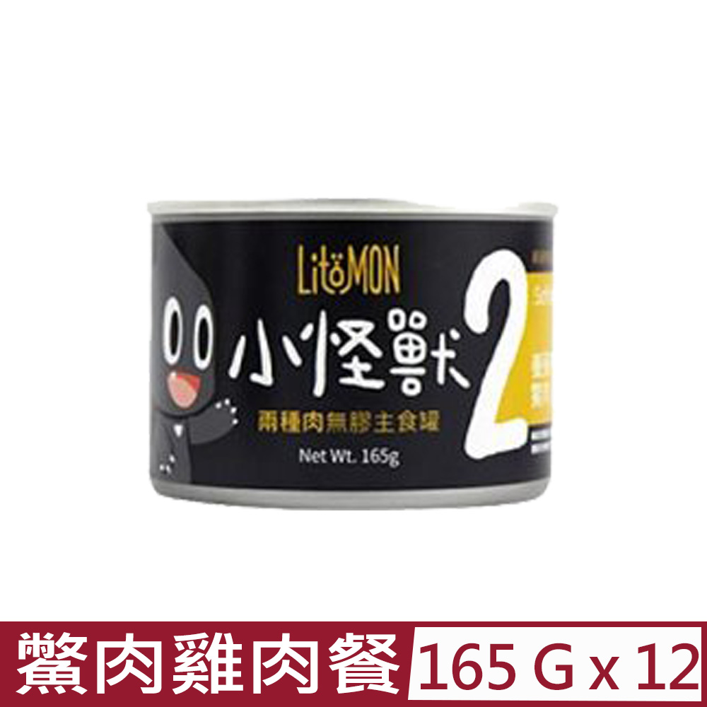 怪獸部落 【12入組】LitoMON- 165g 2種肉無膠主食罐-貓用鱉肉雞肉餐  (A028)