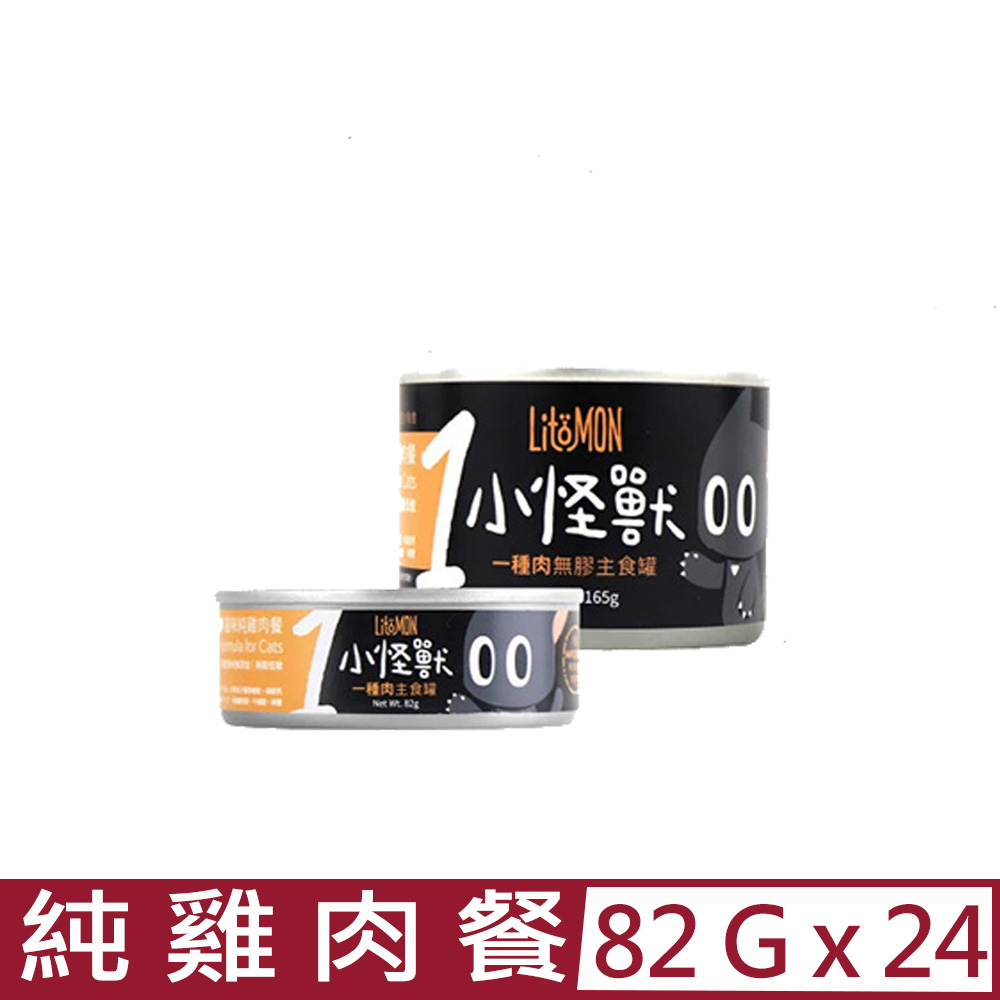 怪獸部落 【24入組】LitoMON-  82g 1種肉無膠主食罐-貓用純雞肉餐 (A000)