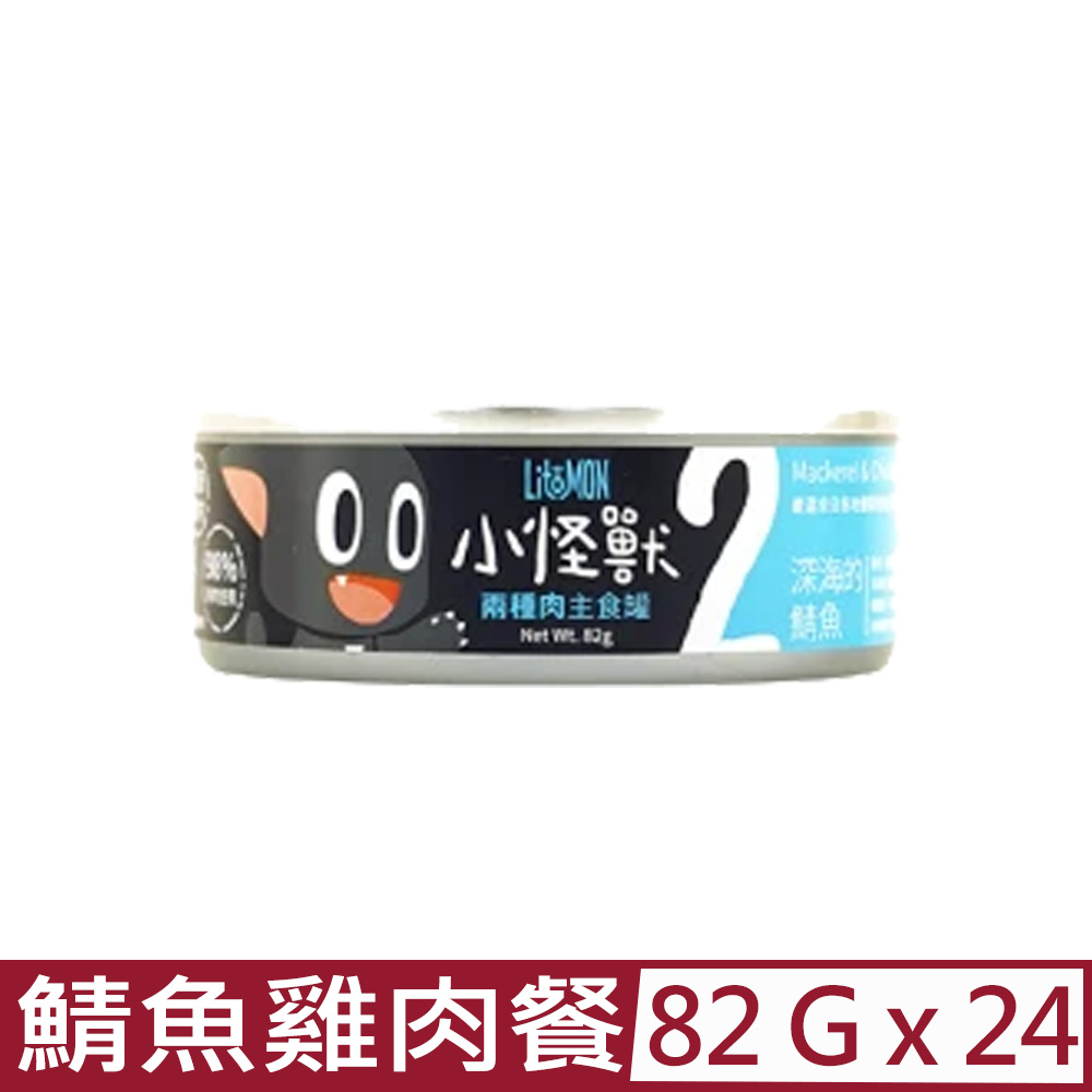 怪獸部落 【24入組】LitoMON- 82g 2種肉無膠主食罐-貓用鯖魚雞肉餐 (A005)