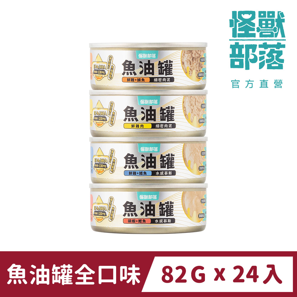 怪獸部落 貓族德國頂級魚油鮮肉無膠主食罐82gx24入