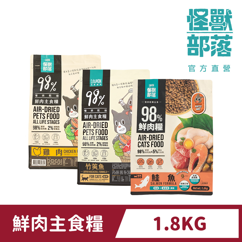 怪獸部落 貓族鮮肉主食糧1.8kg