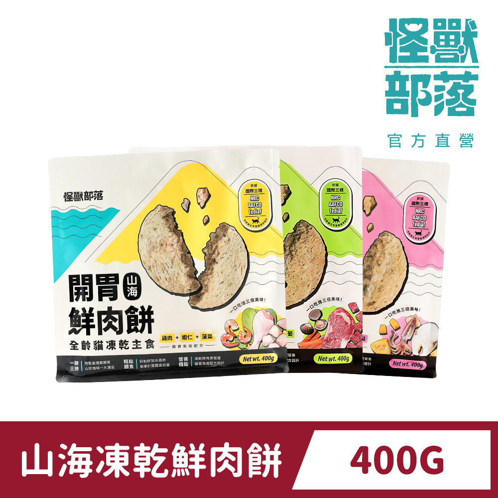怪獸部落 貓族凍乾主食開胃山海鮮肉餅400g