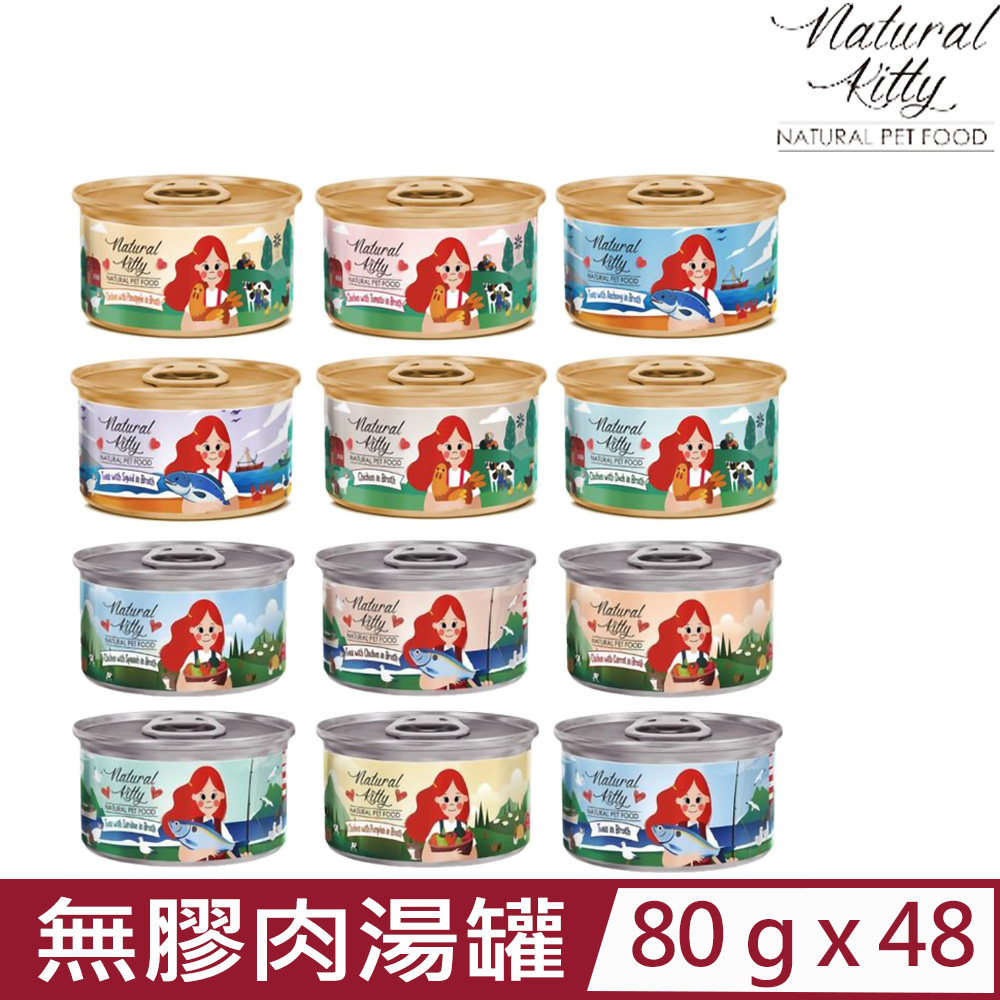 Natural Kitty 自然小貓 【48入組】- 2.8oz(80g) 無膠肉湯罐