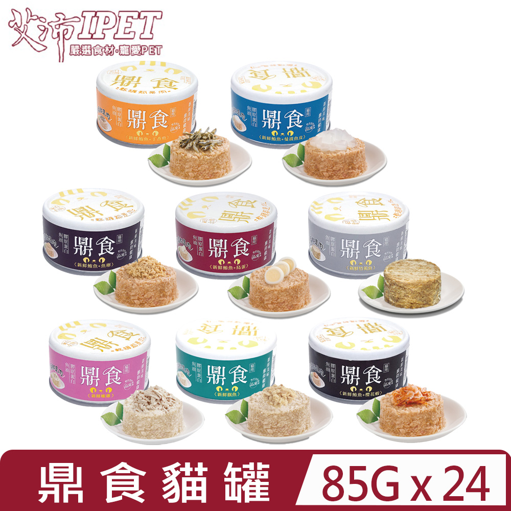 IPET 艾沛 【24入組】 鼎食貓罐系列 85g