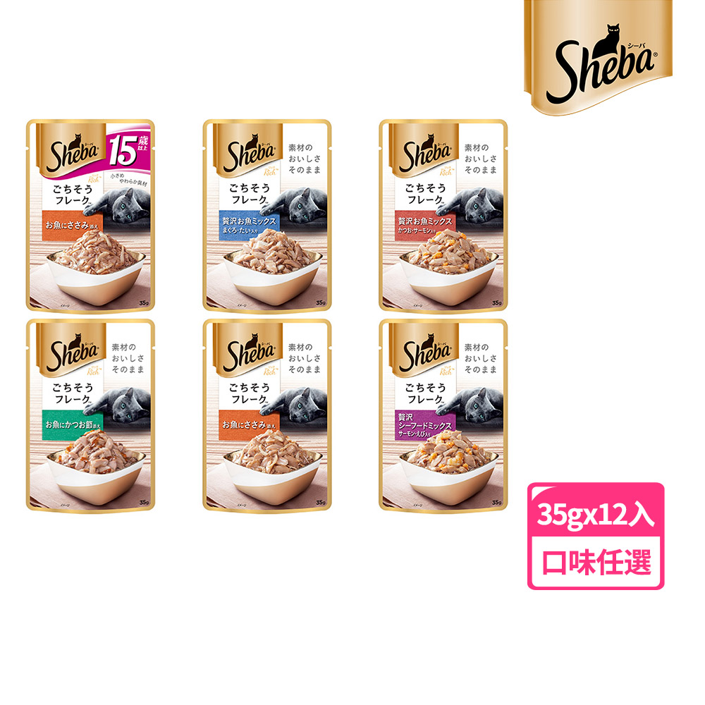 Sheba 希寶 日式鮮饌包副食 35g*12入 寵物/貓罐頭/貓食
