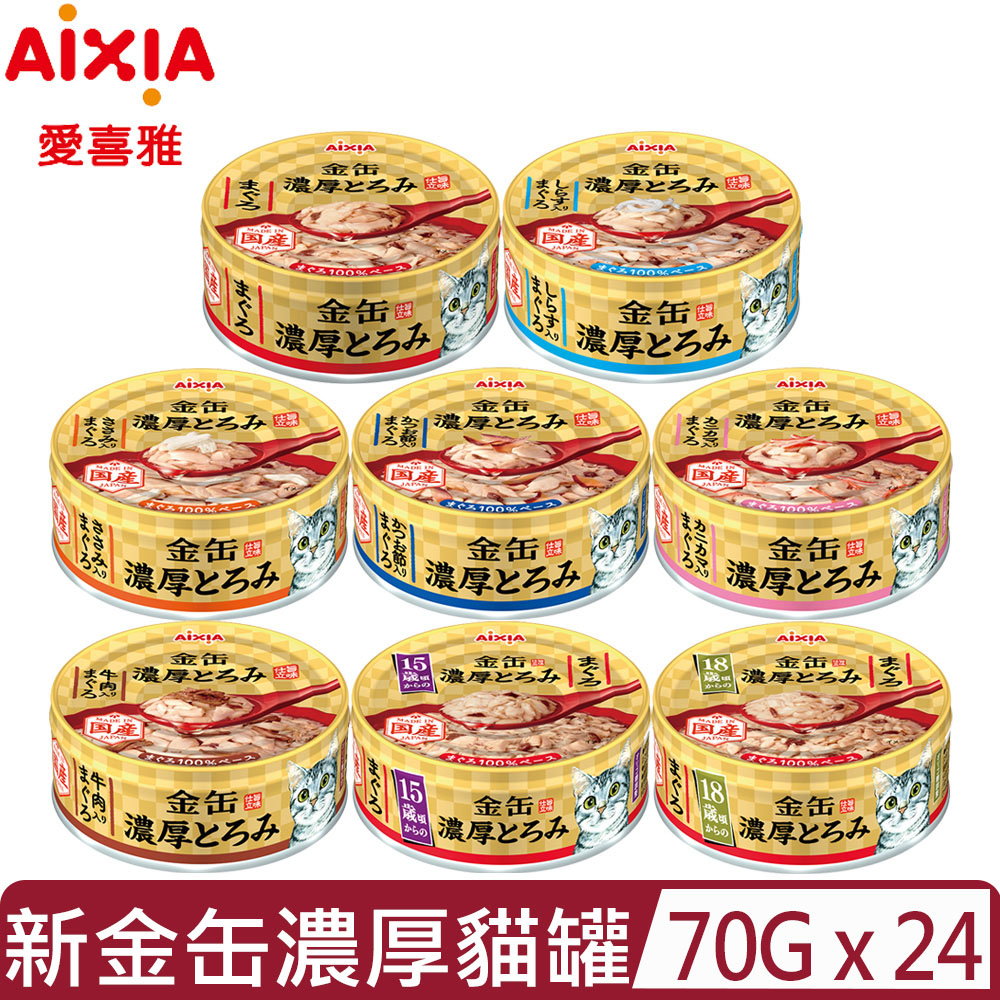 AIXIA 愛喜雅 【24入組】-新金缶濃厚貓罐 70g