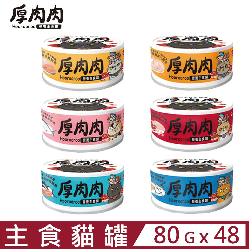 T.N.A. 悠遊 【48入組】 80g 厚肉肉Hoorooroo主食罐系列 (貓主食罐貓罐)