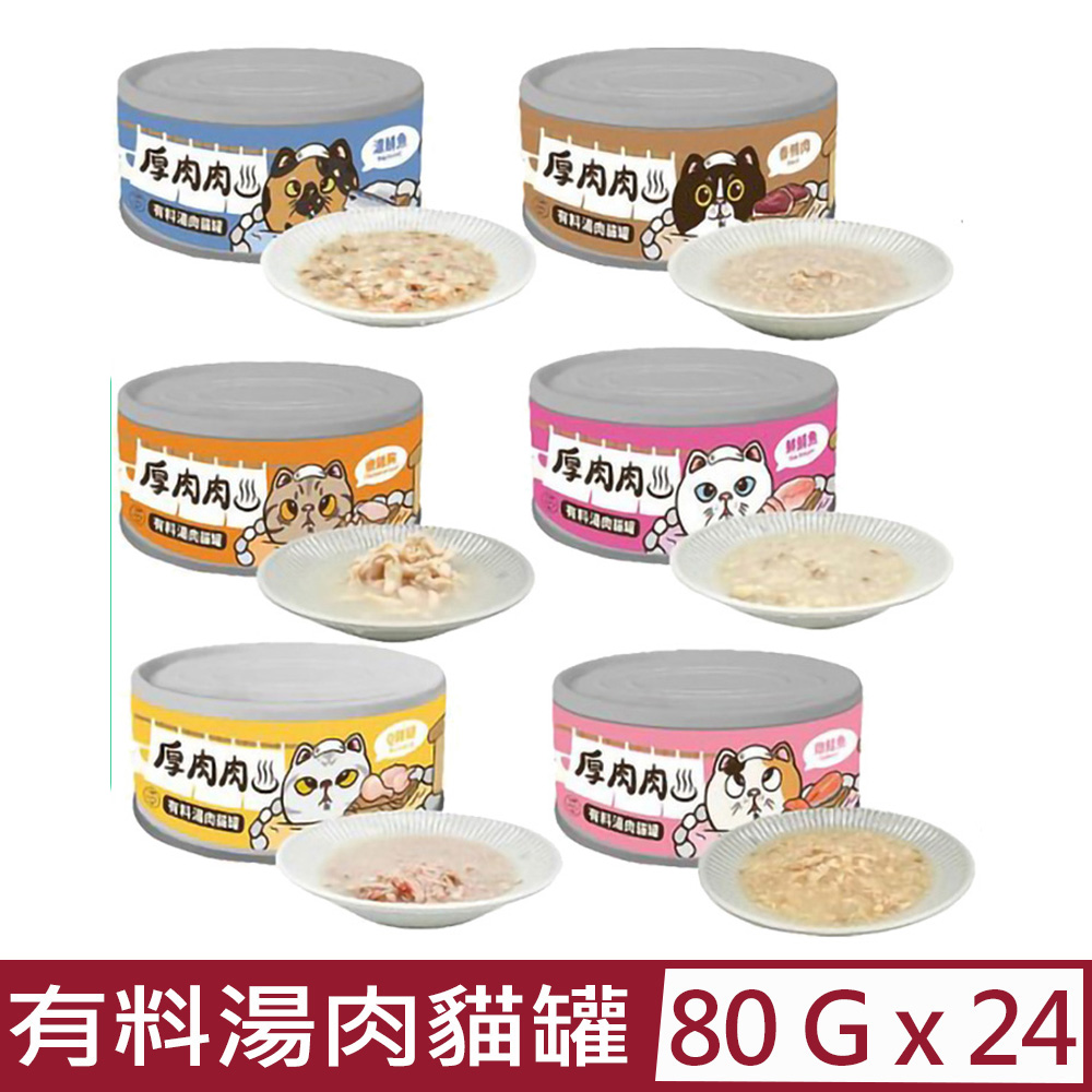 T.N.A. 悠遊 【24入組】- 80g 厚肉肉有料湯肉貓罐
