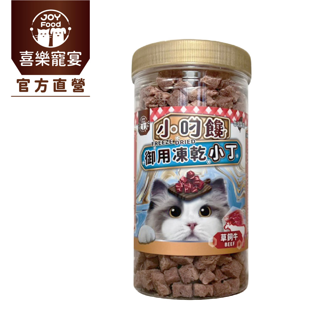 喜樂寵宴 小叼饞 貓咪御用凍乾零食-草飼牛-台灣製造（其他規格）