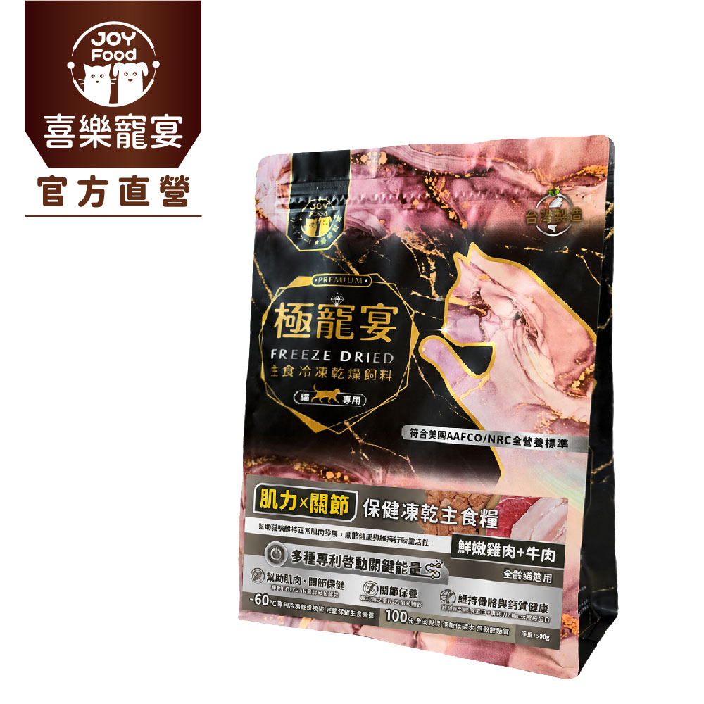 極寵宴-肌力x關節(雞肉+牛肉)保健貓凍乾主食糧 500g