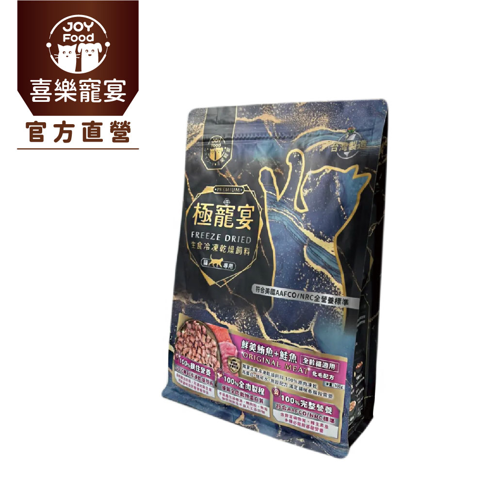 喜樂寵宴 極寵宴 生食冷凍乾燥飼料 | 全齡貓化毛配方(鮮美鮪魚+鮭魚)