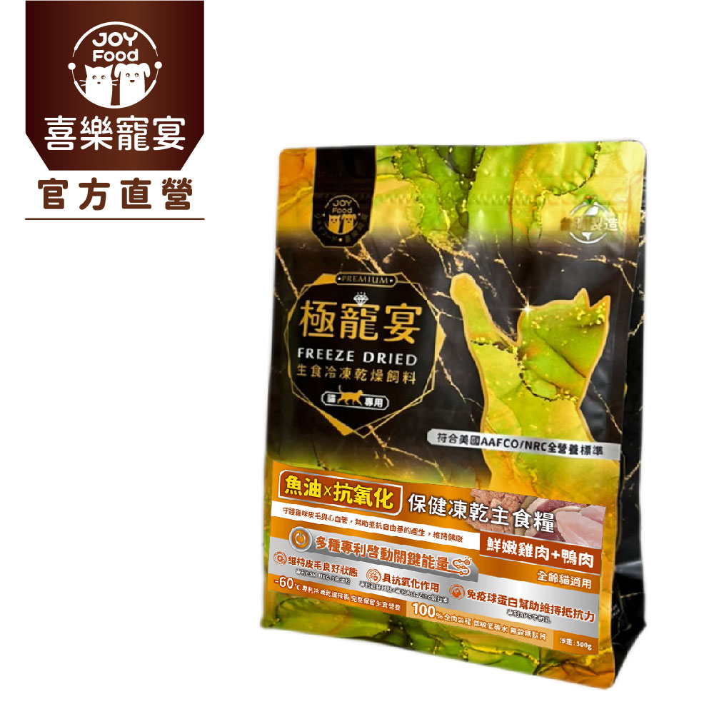 喜樂寵宴 極寵宴-魚油x抗氧化(雞肉+鴨肉)保健貓凍乾主食糧 500g