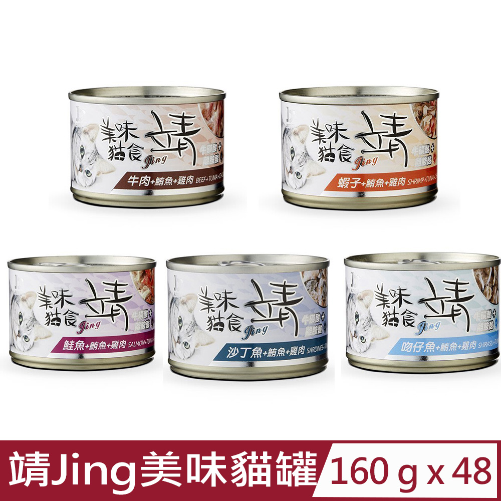 JING 靖 【48入組】-美味貓罐 160g