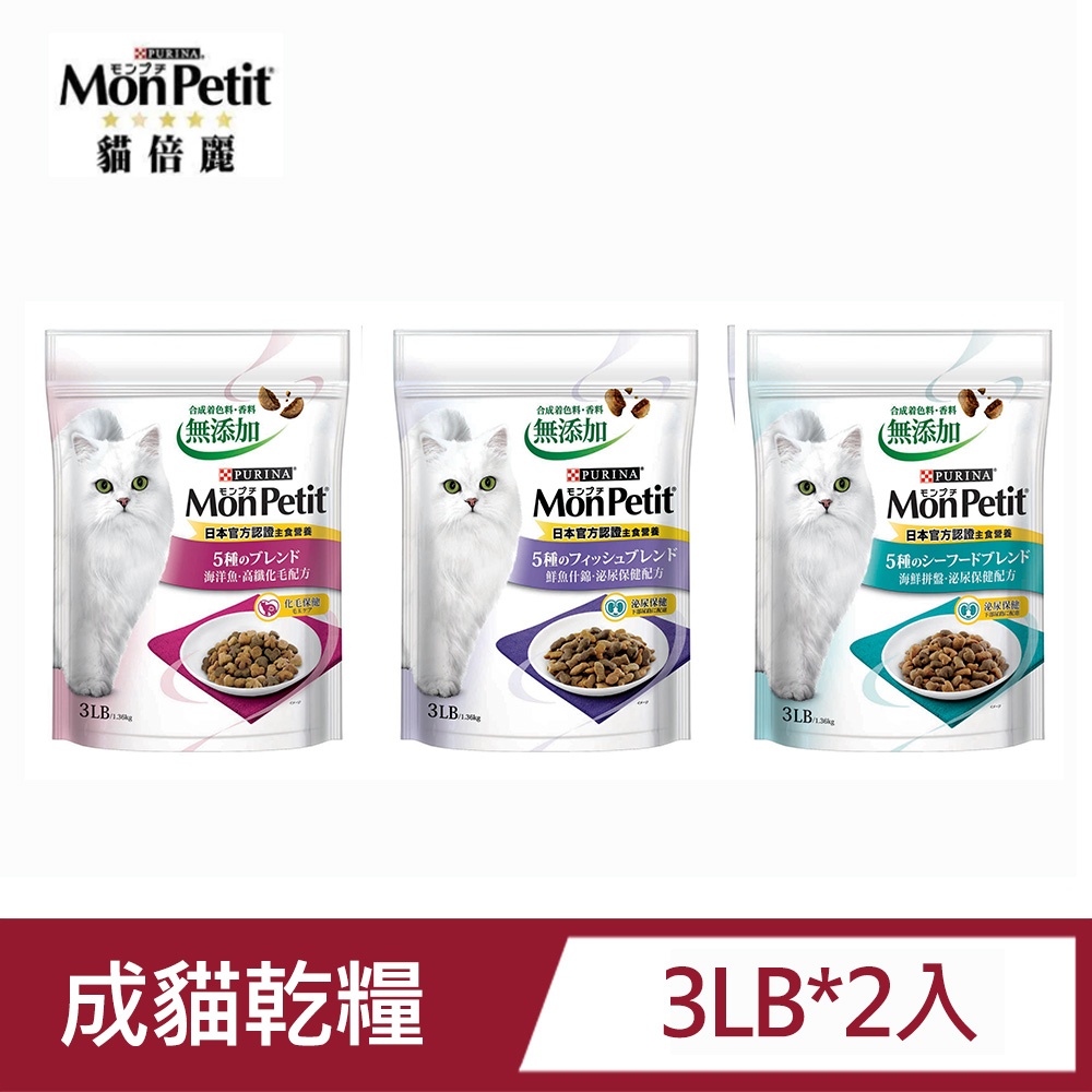 貓倍麗 [2包]Monpetit成貓乾糧3LB 化毛配方 海鮮拼盤 鮮魚什錦 現貨混搭 飼料