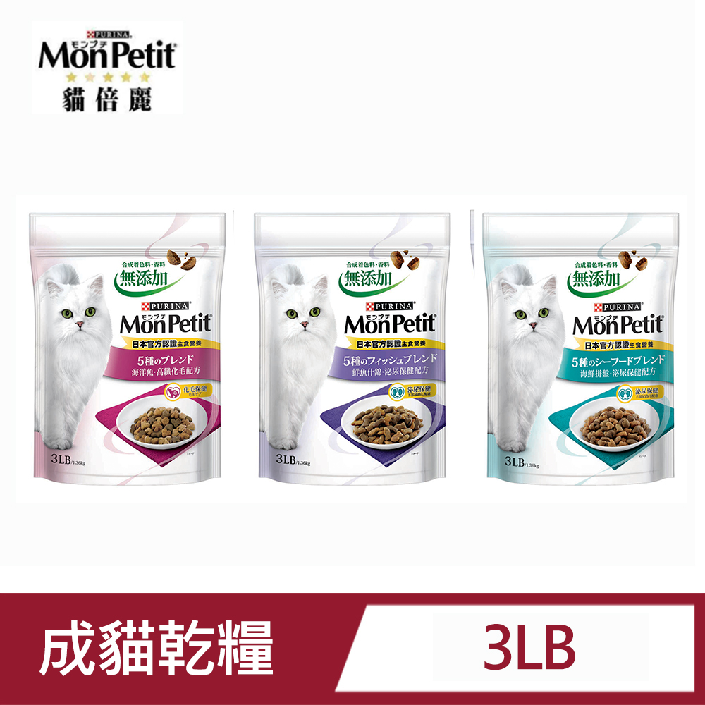 貓倍麗 Monpetit成貓乾糧系列(化毛,海鮮,什錦)3LB 全齡貓/飼料/日本