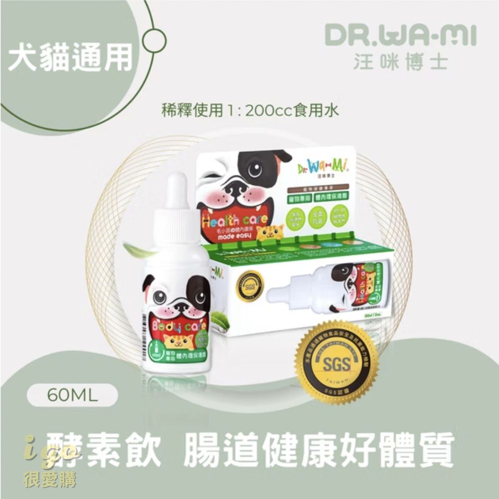 Dr. Wa-Mi 汪咪博士 體內環保滴劑 (2入組)腸道健康 酵素飲 體內除臭 天然酵母 狗放屁臭 貓咪放屁臭 狗大便臭 貓咪大便臭
