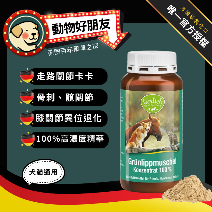tierlieb 動物好朋友 (犬貓用)100%天然綠唇貽貝精華粉-150公克-貓狗後腿無力髖關節退化保養/寵物關節保健保養/脊椎關節保健