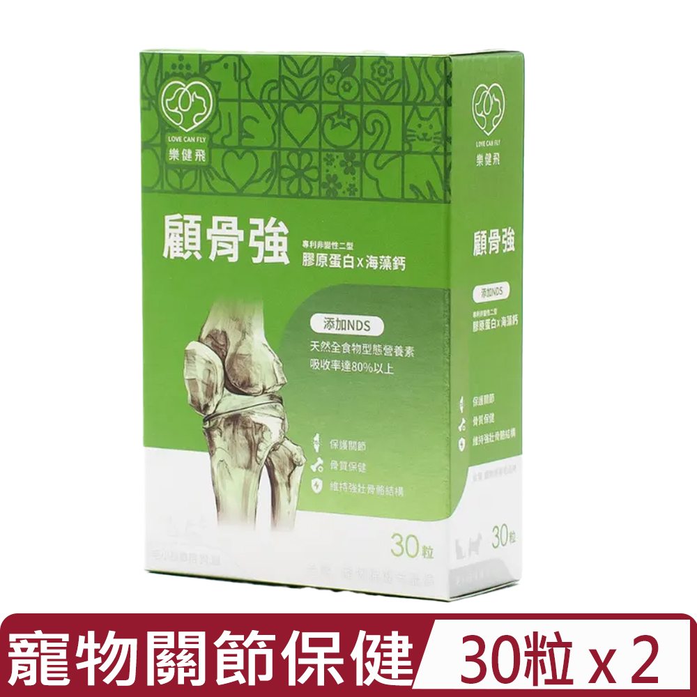 LCF 樂健飛 【2入組】LOVE CAN FLV- 30粒/盒 顧骨強｜專利非變性二型膠原蛋白X海藻鈣(狗/貓用)(LCF00508)