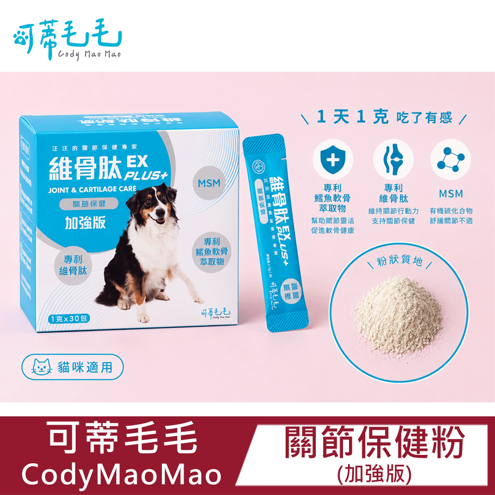 【CodyMaoMao可蒂毛毛】維骨肽加強版EX PLUS【3護型胜肽】關節營養品-犬用