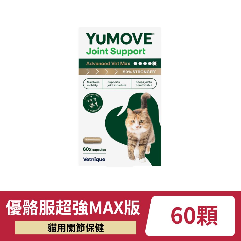 【Yumove】貓用優骼服MAX版 60顆
