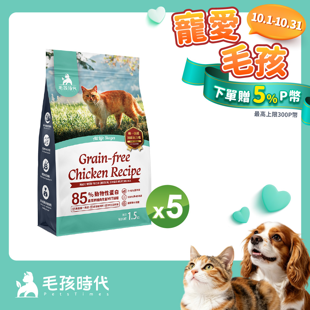 毛孩時代 85%鮮雞肉無穀全貓糧x5包 (1.5kg/包)