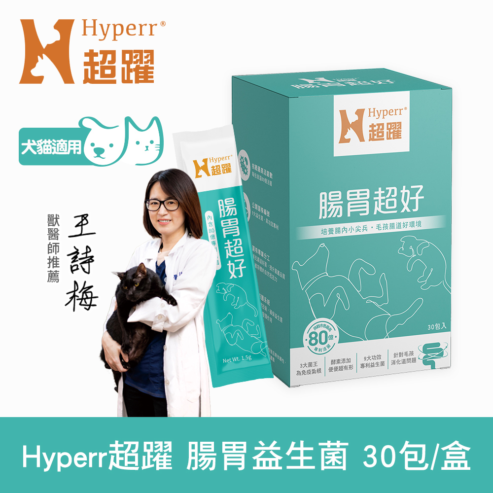 Hyperr 超躍 80億活菌數 狗貓腸胃益生菌 (具功效專利 | 消化好吸收好便便順)