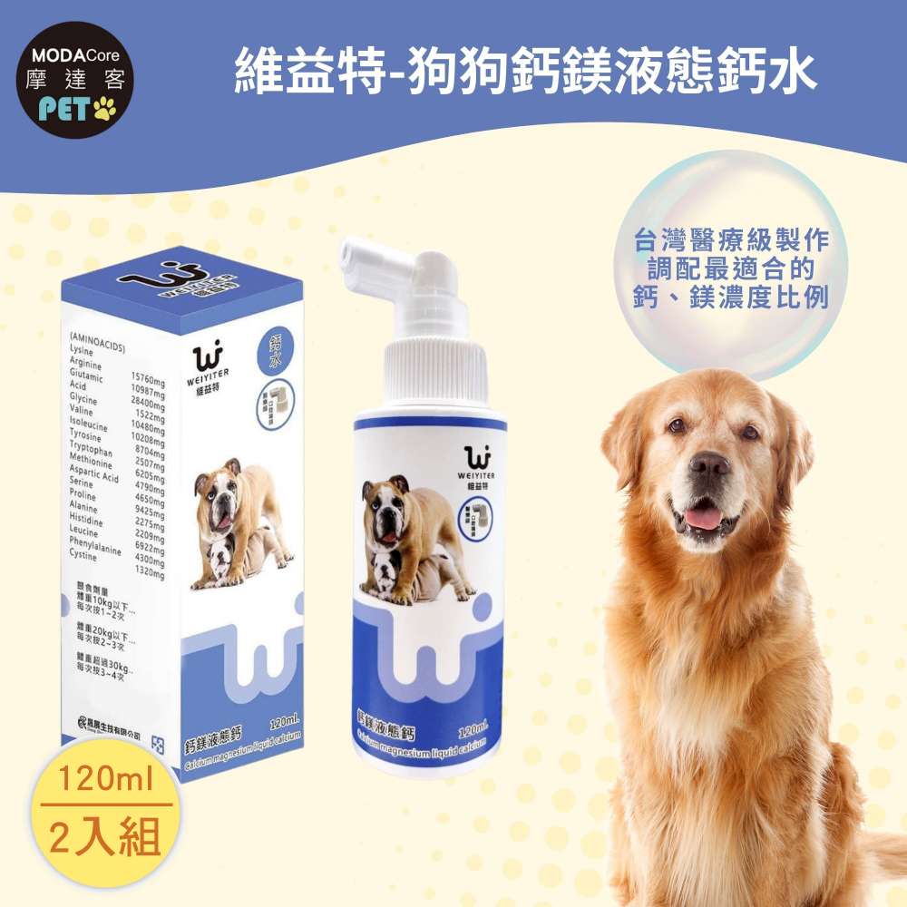 WEIYITER 維益特 【摩達客寵物】維益特狗狗鈣鎂液態鈣水120ml(2入組)-犬狗營養保健必備