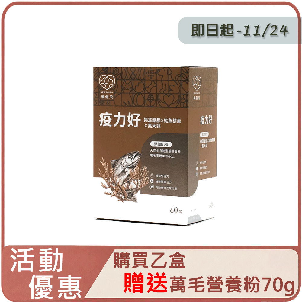 LCF 樂健飛 疫力好 褐藻醣膠+鮭魚精巢+黑大蒜+NDS 60粒入