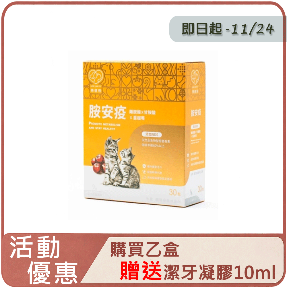 LCF 樂健飛 胺安疫 離胺酸+甘胺酸+蔓越莓+NDS 30包入