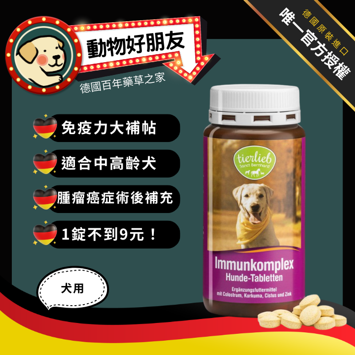 tierlieb 動物好朋友 (犬用)初乳薑黃免疫補充錠-180錠-免疫球蛋白、薑黃、鋅/老犬保健/狗狗維持免疫力/術後保養/寵物保健