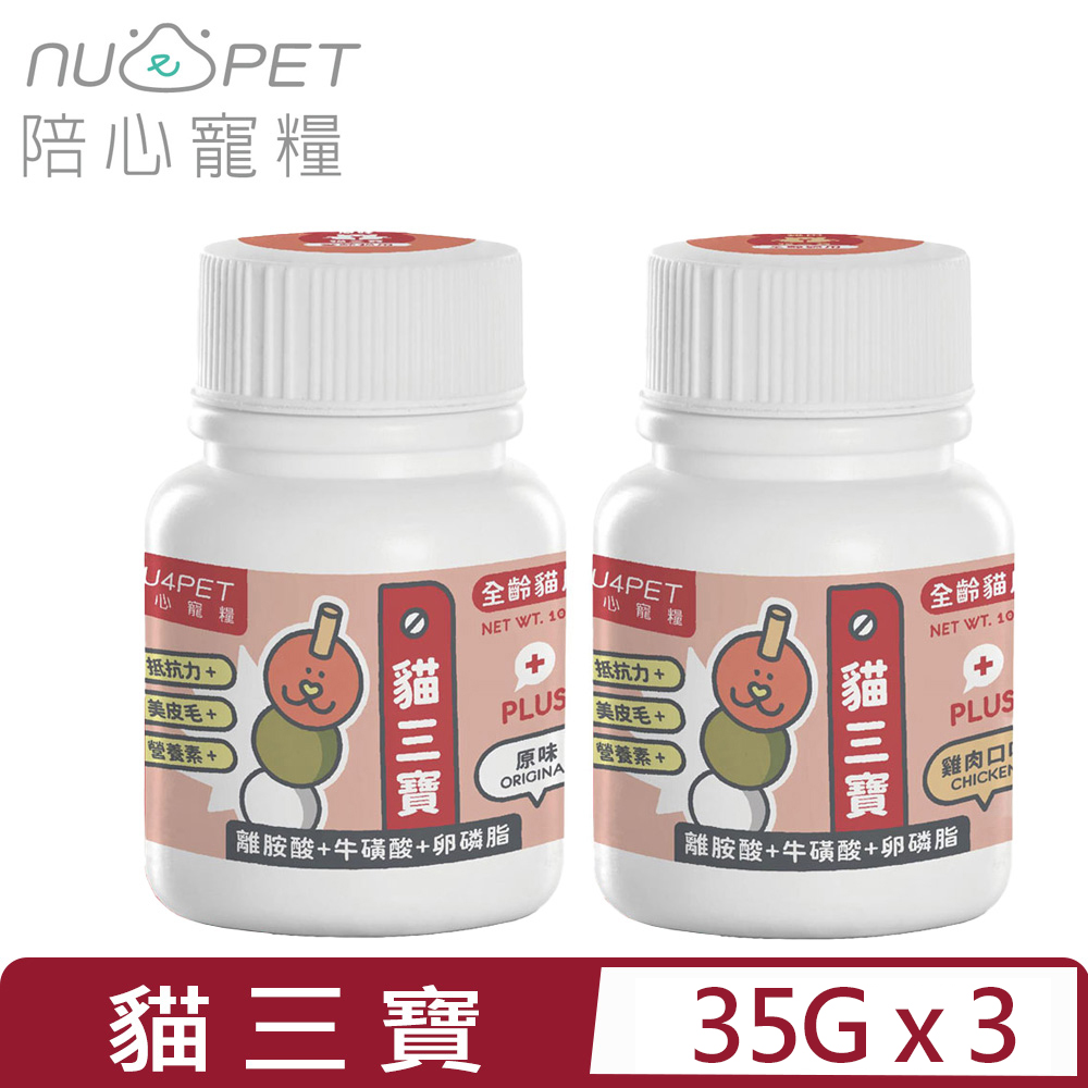 NU4PET 陪心寵糧 【3入組】-機能Plus貓三寶 35g (全齡貓用)