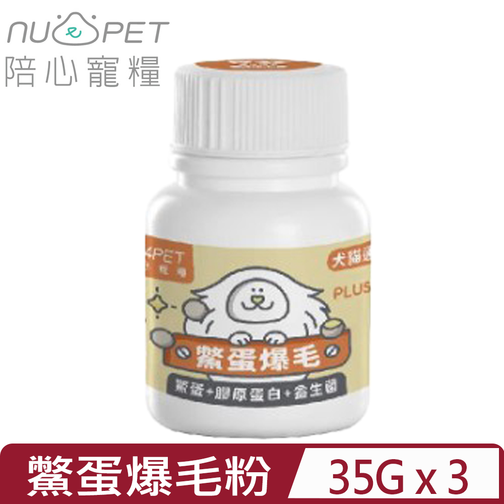 NU4PET 陪心寵糧 【3入組】-機能Plus-鱉蛋爆毛粉 35g (犬貓通用)