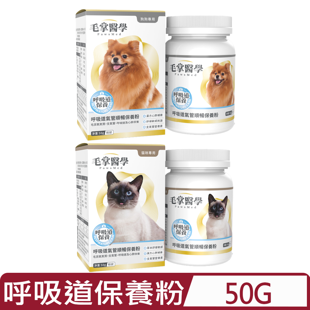 PawsMed毛掌醫學-呼吸道保養|呼吸道氣管順暢保養粉 粉狀 50g (貓/狗用)