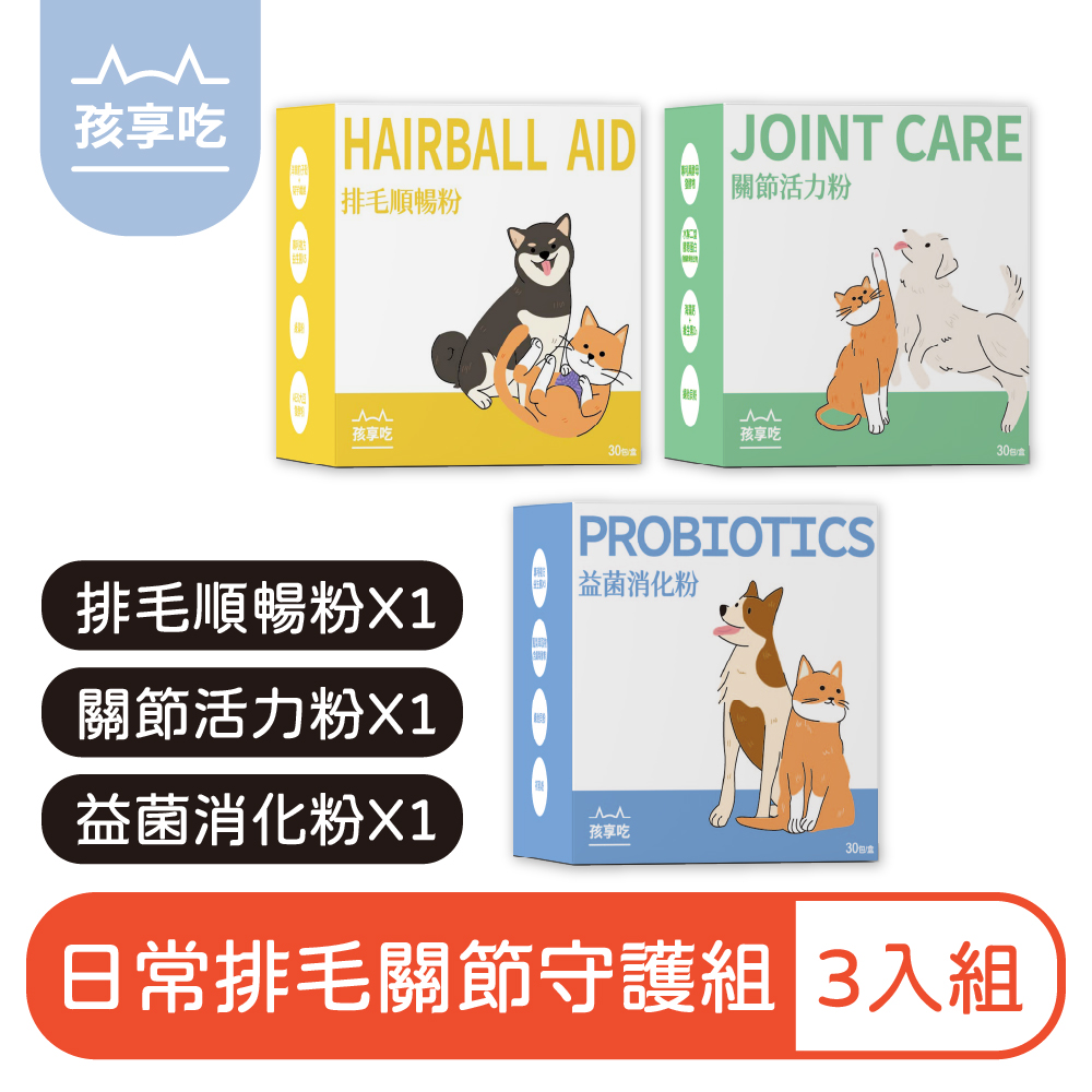 Hi-Joy Pets 孩享吃 寵物營養粉 日常排毛關節守護組(排毛順暢粉、益菌消化粉、關節活力粉)