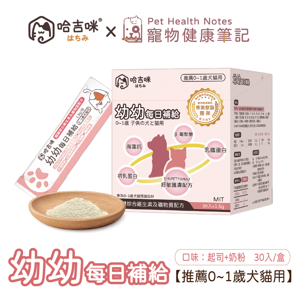 HAGIMI 哈吉咪 幼幼-每日補給 (推薦0~1歲犬貓用)：首批無痛體驗+贈5入體驗包，各大通路同步販售，活動售完為止
