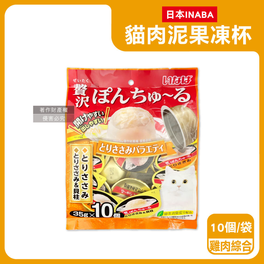 INABA 日本CIAO啾嚕-寵物貓咪奢華點心喵肉泥果凍杯-雞肉綜合口味(TSC-118) 35gx10個/袋(貓罐頭小圓杯量販包)