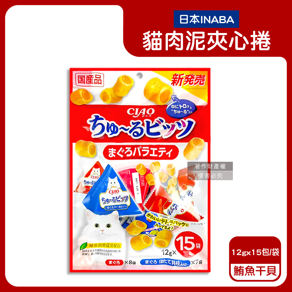 INABA 日本CIAO啾嚕-寵物零嘴貓咪肉泥迷你夾心捲三角包12gx15包/袋-鮪魚干貝口味(CS-175)