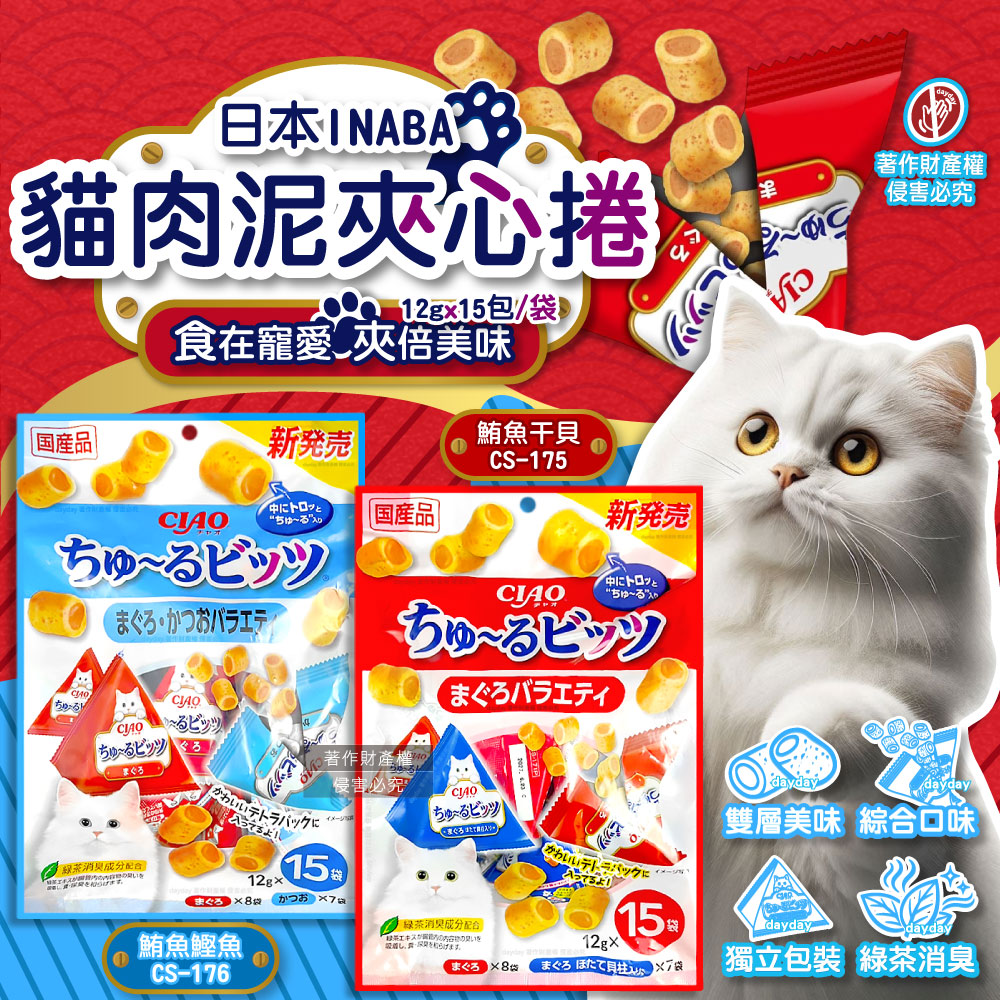 INABA (2袋超值組)日本CIAO啾嚕-寵物零嘴迷你肉泥夾心捲三角獨立包12gx15包/袋(毛孩點心副食品量販包)